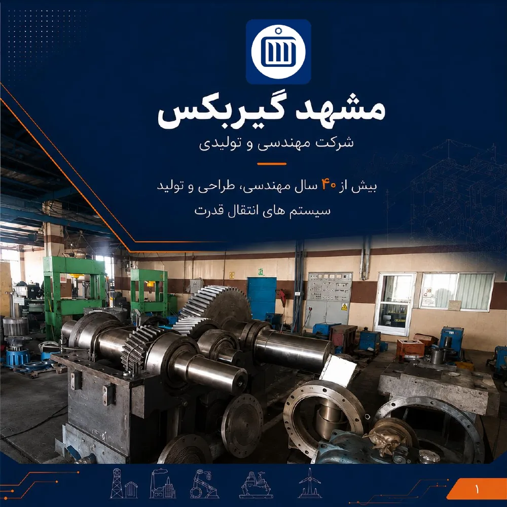 جلد کاتالوگ محصولات مشهد گیربکس